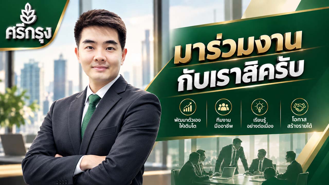 สมัครศรีกรุงโบรคเกอร์