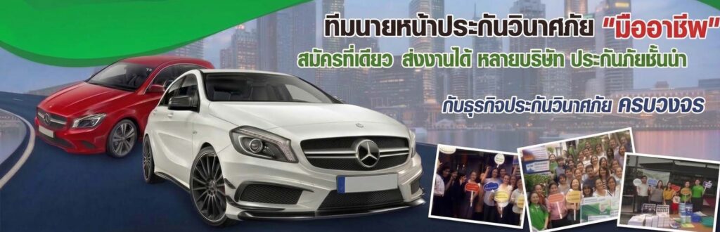 อยากสมัครขายประกันรถยนต์